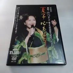 伍代夏子10周年記念公演ライブ~艶・夢・情~ [VHS] 伍代夏子/DVDビデオ 熱唱!伍代夏子歌手生活20周年記念コンサート「夏子