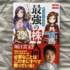 マンガでわかる 最強の株入門 安恒理 吉村佳 - メルカリ