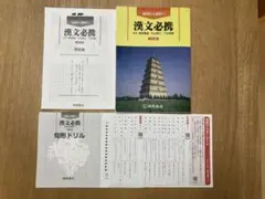 漢文必携 五訂版 桐原書店 解答編 句形ドリル付