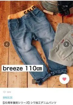 【BREEZE 】20周年復刻デニムパンツ　110㎝