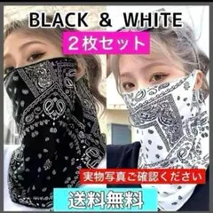 2枚セット⭐️フェイスカバー　フェイスマスク ネックカバー UV バイク 白黒
