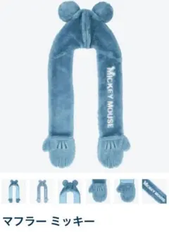 ミッキーファンキャップマフラーブルー
