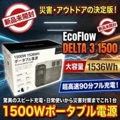 セール！【公式認定整備済品】EcoFlow Delta3 1500ポータブル電源