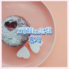 178龍ko志様専用　コインケース