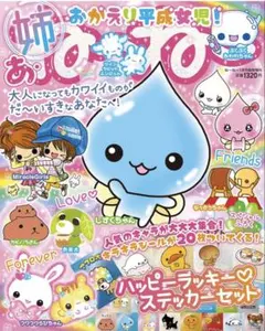 ♥︎未開封♥︎ねーねー1月号臨時増刊あ・ね～ね～ おかえり平成女児！ステッカーセット