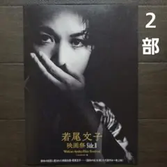 映画　若尾文子映画祭　Side.B　チラシ　フライヤー　２部