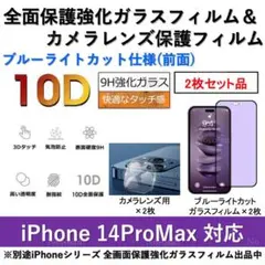 iPhone14ProMaxブルーライトカット全面フィルム&カメラ用フィルム2式