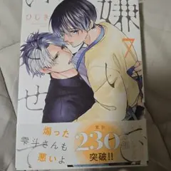 嫌いでいさせて 7巻