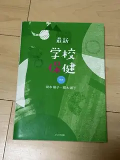 最新 学校保健