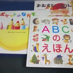いもとようこ　絵本　3冊セット まとめ売り　ABCのえほん