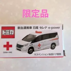 2026年最新】献血 トミカ セレナの人気アイテム - メルカリ