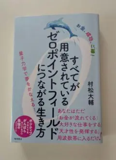 すべてが用意されているゼロポイントフィールドにつながる生き方