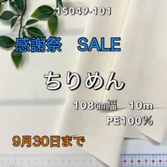 NO,15049-101 108㎝幅 10m ちりめん　無地　クリーム