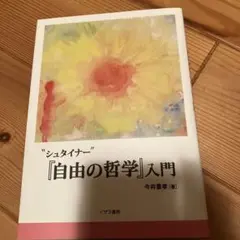 "シュタイナー"『自由の哲学』入門