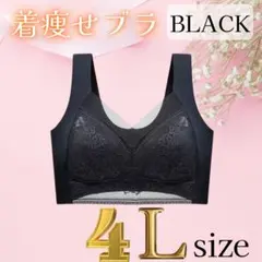 着痩せブラ　4L ブラック シームレスブラ ナイトブラ 美胸 下着 細見え 美乳