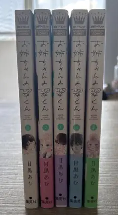お姉ちゃんの翠くん 1-5巻セット 目黒あむ