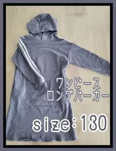 キッズ ロングパーカー ワンピース 130 フード付き