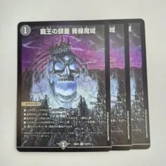 覇王の頭蓋 髑髏魔城　3枚 ドクロ魔城 どくろまじょう