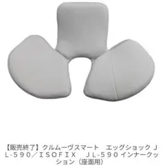 combiコンビ クルムーヴスマート エッグショック 座面インナークッション