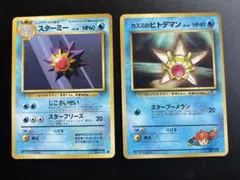 【スターミー⚫︎ カスミのヒトデマン】2枚セット ポケカ　旧裏　当時物