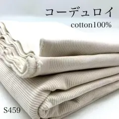 ◇S459　1008-17　コーデュロイ　2ｍ　中コール　ホワイト系　コール天