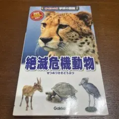 絶滅危機動物 最新版IUCNレッドリスト対応!!