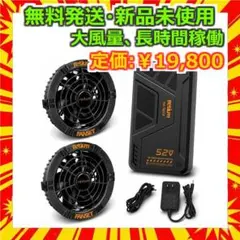 超爆風⭐️52V最強 46500mAh大容量 ファンバッテリーセット 国内正規品