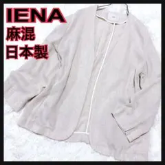 美品　近年モデル　イエナ　麻混　ノーカラージャケット　ベージュ　人気　羽織り