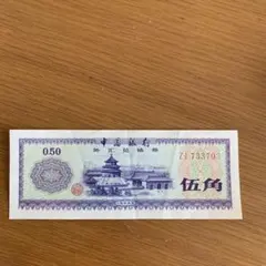 【雙胞胎】中国旧紙幣1980年壹角2束同番号连番200枚本物保証 雙胞胎】中国旧紙幣1980年5角2束同番号连番200枚本物保証 - メルカリ