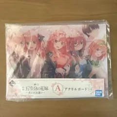 五等分の花嫁　一番くじ　A賞　D賞