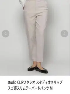 studio CLIPスタジオ スタディオクリップ スゴ楽スリムテーパードM