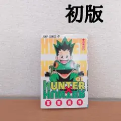 初版多数】HUNTER×HUNTER 漫画14巻〜32巻セット 冨樫義博 - メルカリ