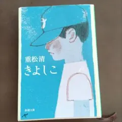 きよしこ 重松清