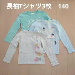 ベルメゾン　長袖カットソー　3枚　140cm