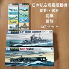 1/700 ウォーターライン 艦船・航空機 4点セットのサムネイル