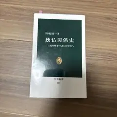 独仏関係史 : 三度の戦争からEUの中核へ