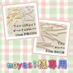 moyasi様 リクエスト 2点 まとめ商品