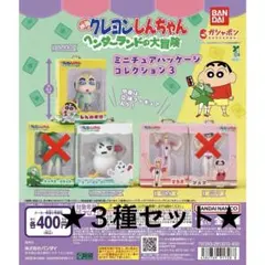 値下げ！クレヨンしんちゃん　ミニチュアパッケージコレクション3 ヘンダーランド