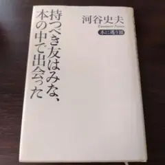 持つべき友はみな、本の中で出会った