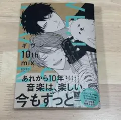 新刊BL キヅナツキ ギヴン 10th mix