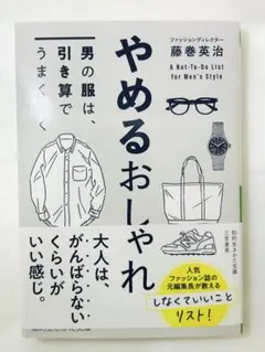 やめるおしゃれ : 男の服は、引き算でうまくいく