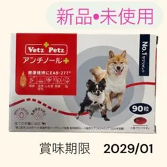 Vetz Petz アンチノール プラス 90粒 犬用サプリメント - メルカリ