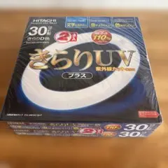 日立 30形 蛍光灯 きらりUVプラス 2本セット　新品未開封