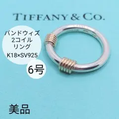 ティファニー　バンドウィズ　コイル　コンビ　リング　925 750 6号 ティファニー TIFFANY 2ワイヤー バンドウィズ コイル リング 6.5号