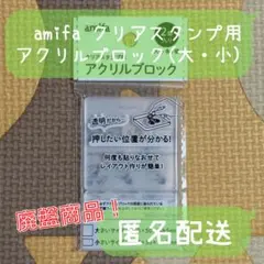 【廃】セリア amifa クリアスタンプ用アクリルブロック 2個入り 大小各1個