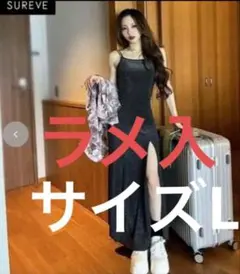 カップ付チェーン使いワンピース　ラメ　Shoko SUREVE アベイル　L