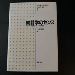 裁断済】新版 統計学のセンス デザインする視点・データを見る目