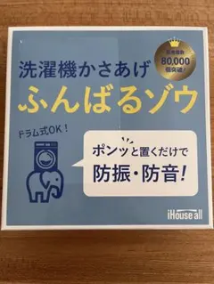 【正規品】ふんばるぞう　洗濯機かさ上げ台のサムネイル
