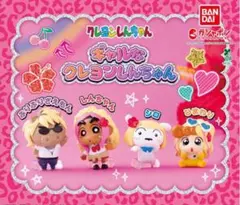 ガチャ　ギャルなクレヨンしんちゃん　全4種 コンプリート