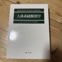 人体系統解剖学 吉川文雄 南山堂 - メルカリ